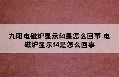 九阳电磁炉显示f4是怎么回事 电磁炉显示f4是怎么回事